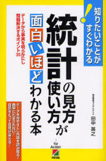 統計の見方・使い方が面白いほどわかる本: 知りたいことがすぐわかる データから事実を明らかにし問題解決するポイント35 田中 英之