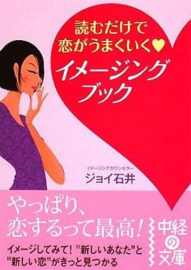 読むだけで恋がうまくいくイメージングブック (中経の文庫 じ 1-1) ジョイ石井