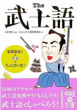 The武士語 (中経の文庫 も 4-1) 山本 博文; もんじろう