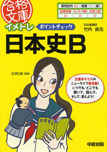 イメトレ ポイントチェック日本史B (合格文庫 28) 竹内良元