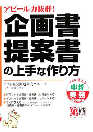 アピール力抜群! 企画書・提案書の上手な作り方 (すぐに使える中経実務Books) アクト経営問題研究グループ