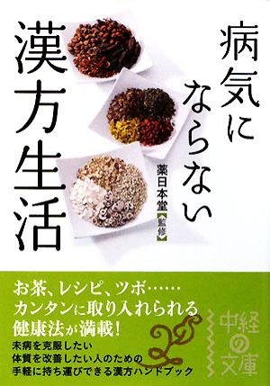 病気にならない 漢方生活 (中経の文庫 く 3-1) 薬日本堂