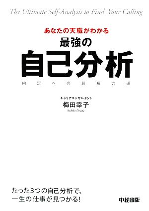 あなたの天職がわかる 最強の自己分析 梅田 幸子