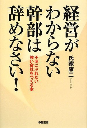 経営がわからない幹部は辞めなさい! 氏家 康二