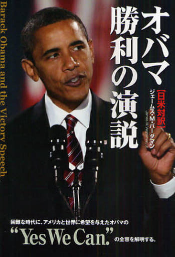 オバマ勝利の演説 ジェームス・M・バーダマン(解説)