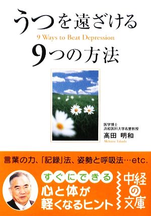 うつを遠ざける9つの方法 (中経の文庫 た 2-3) 高田 明和