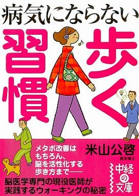 病気にならない 歩く習慣 (中経の文庫 よ 1-5) 米山 公啓