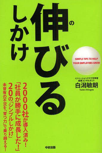 伸びるしかけ 白潟 敏朗