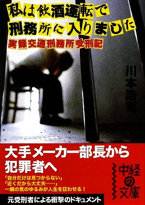 私は飲酒運転で刑務所に入りました (中経の文庫 か 16-1) 川本 浩司
