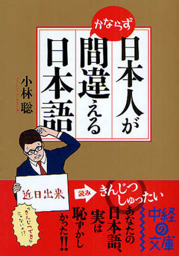 日本人がかならず間違える日本語 (中経の文庫 こ 6-1) 小林 聡