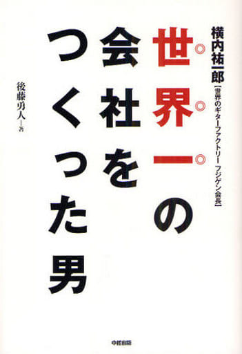 世界一の会社をつくった男 後藤 勇人