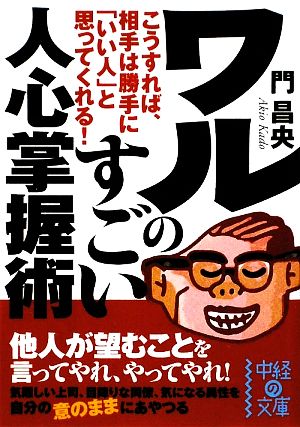 ワルのすごい人心掌握術 (中経の文庫 か 17-1) 門 昌央