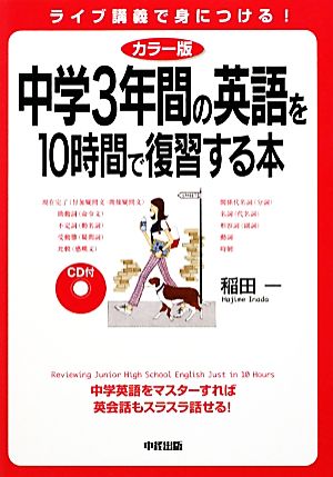 カラー版 CD付 中学3年間の英語を10時間で復習する本 稲田 一
