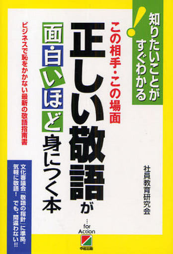 正しい敬語が面白いほど身につく本 社員教育研究会
