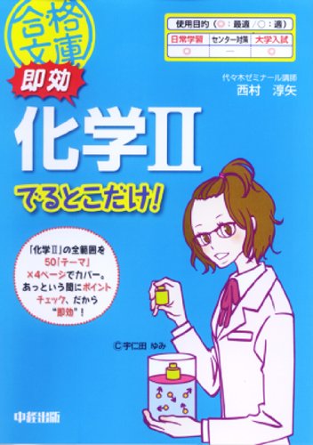 即効 化学IIでるとこだけ! (合格文庫 45) 西村 淳矢