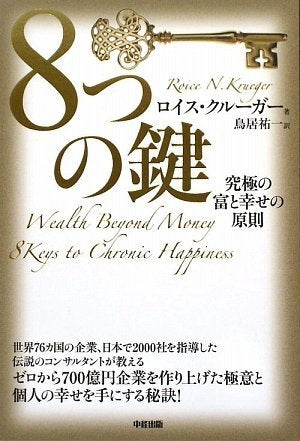 8つの鍵 ロイス・クルーガー; 鳥居 祐一