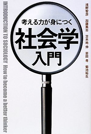 考える力が身につく社会学入門 浅野 智彦