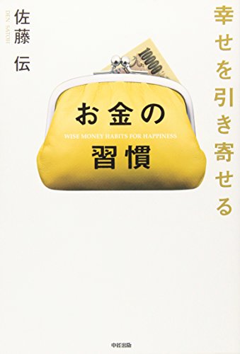 幸せを引き寄せる お金の習慣 佐藤 伝