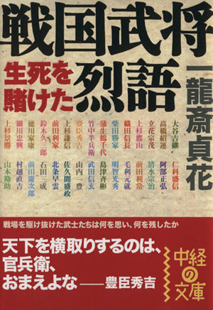 戦国武将生死を賭けた烈語 (中経の文庫 い 9-1) 一龍斎 貞花