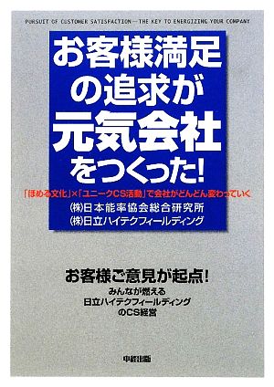 お客様満足の追求が元気会社をつくった! 株式会社 日本能率協会総合研究所; 株式会社 日立ハイテクフィールディング