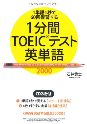 CD2枚付 1分間TOEICテスト英単語 石井 貴士