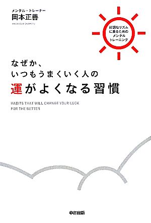 なぜか、いつもうまくいく人の運がよくなる習慣 岡本 正善