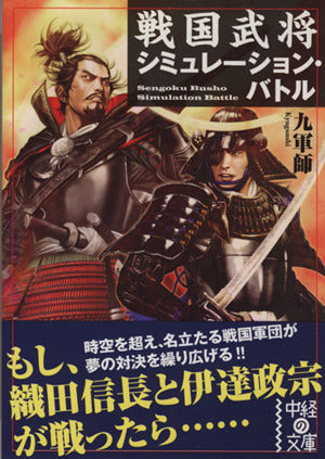 戦国武将 シミュレーション・バトル (中経の文庫 き 7-2) 九軍師
