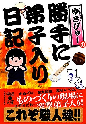 ゆきぴゅーの 勝手に弟子入り日記 (中経の文庫 ゆ 2-1) ゆきぴゅー