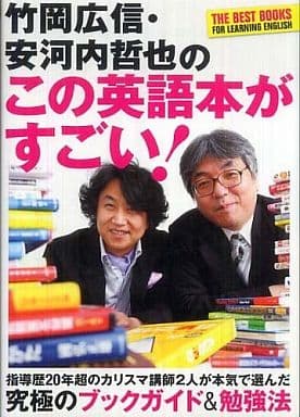 竹岡広信・安河内哲也の この英語本がすごい! 竹岡 広信; 安河内 哲也