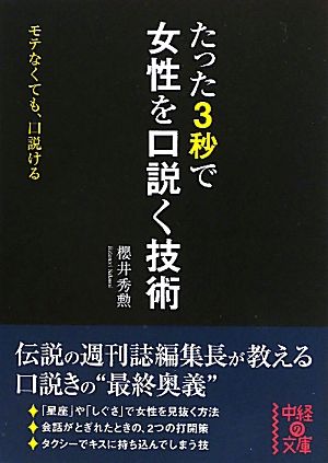 たった3秒で女性を口説く技術 (中経の文庫 さ 13-1) 櫻井 秀勲