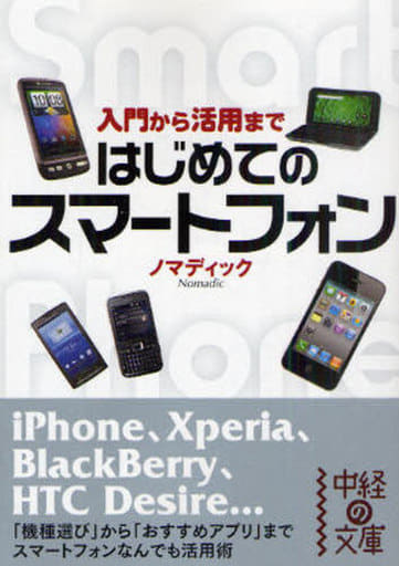 はじめてのスマートフォン 入門から活用まで (中経の文庫) ノマディック
