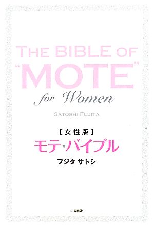 モテ・バイブル 女性版 フジタ サトシ