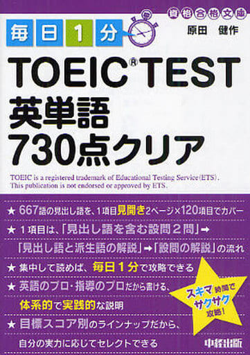 毎日1分 TOEIC TEST英単語730点クリア (資格合格文庫 12) 原田 健作