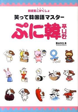 笑って韓国語マスター ぷに韓 高山 わたる