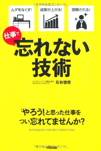 忘れない技術 石谷 慎悟