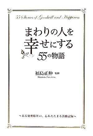 まわりの人を幸せにする55の物語 福島 正伸