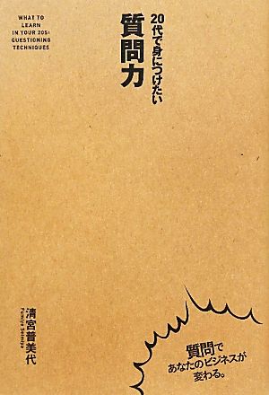 20代で身につけたい 質問力 清宮 普美代