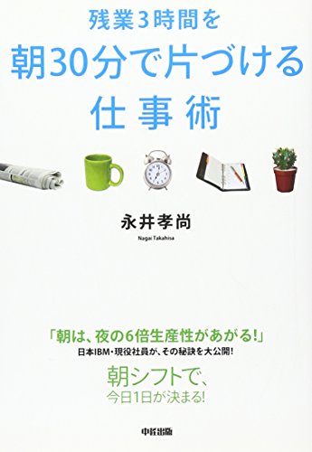 残業3時間を朝30分で片づける仕事術 永井 孝尚