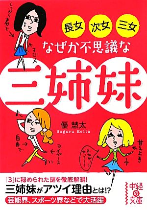 長女・次女・三女 なぜか不思議な三姉妹 (中経の文庫) 優 慧太