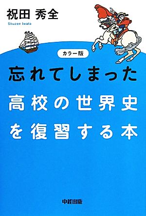カラー版 忘れてしまった高校の世界史を復習する本 祝田 秀全