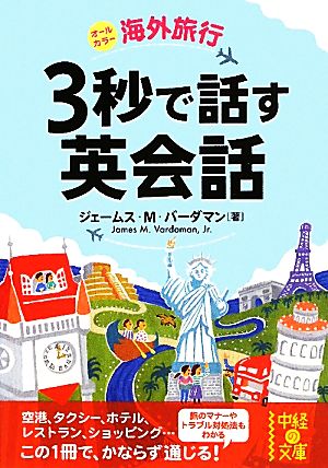 海外旅行 3秒で話す英会話 (中経の文庫) ジェームズ・M・バーダマン