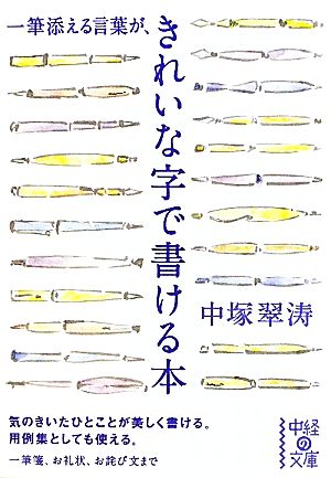 一筆添える言葉がきれいな字で書ける本 (中経の文庫) 中塚 翠涛