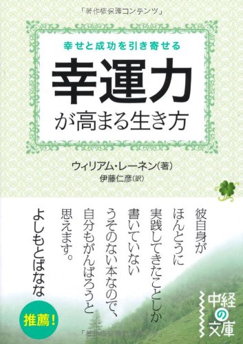 幸運力が高まる生き方 (中経の文庫) ウィリアム・レーネン; 伊藤 仁彦