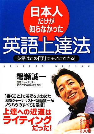 日本人だけが知らなかった英語上達法 (中経の文庫) 蟹瀬 誠一