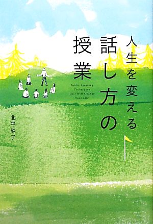 人生を変える 話し方の授業 北平 純子