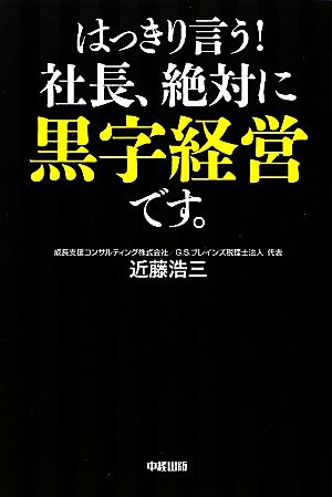 はっきり言う!社長、絶対に黒字経営です 近藤 浩三