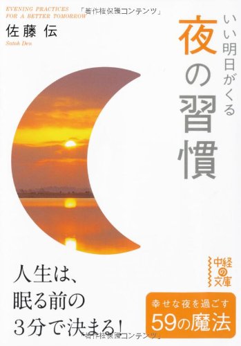 いい明日がくる 夜の習慣 (中経の文庫) 佐藤 伝