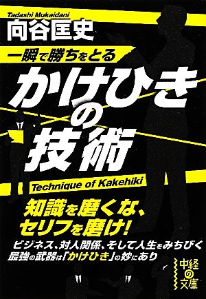 一瞬で勝ちをとる かけひきの技術 (中経の文庫) 向谷 匡史