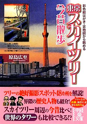 彩色絵はがき・古地図から眺める東京スカイツリー今昔散歩 (中経の文庫) 原島 広至