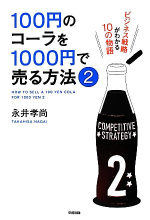 100円のコーラを1000円で売る方法2 孝尚, 永井